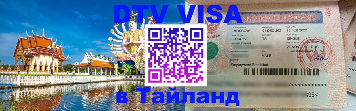 DTV Visa Thailand — прайс и условия, виза без дополнительных документов - Балашиха  03.10.2025 