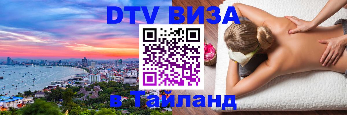 Destination Thailand Visa (DTV виза) Балашиха 