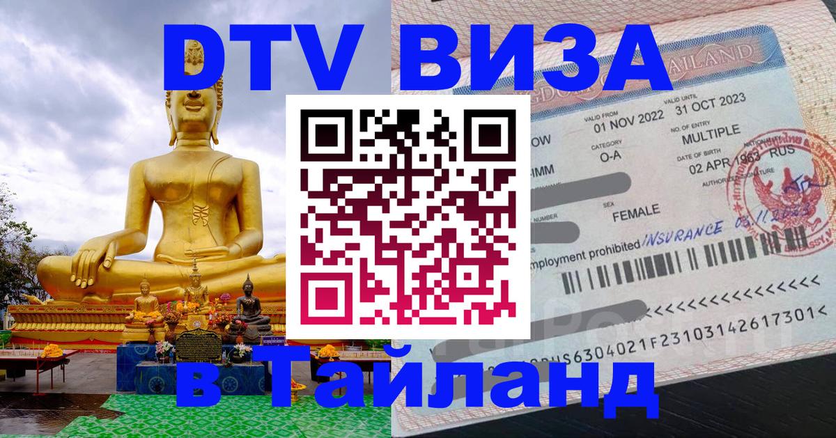 DTV Visa Thailand — прайс и условия, виза без дополнительных документов - Балашиха  20.11.2025 