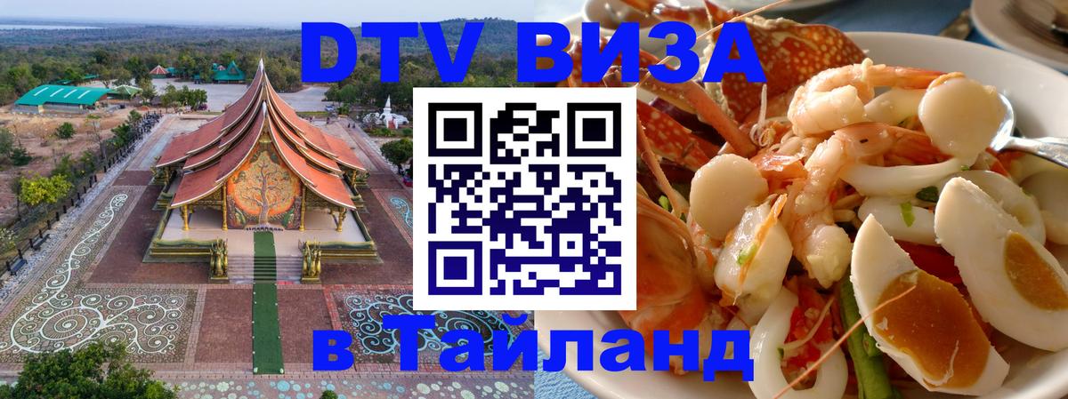 Как сделать DTV визу в Тайланд Балашиха 